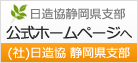 社団法人日本造園建設業協会静岡県支部ホームページへ