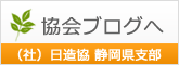 一般社団法人日本造園建設業協会静岡県支部協会ブログへ