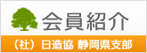 （一社）日本造園建設業協会　静岡県支部　会員紹介